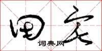 曾庆福田宅草书怎么写