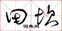 曾庆福田坎草书怎么写