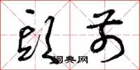 曾庆福头前草书怎么写