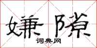 范连陞嫌隙隶书怎么写