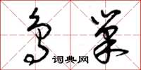 曾庆福鸟巢草书怎么写