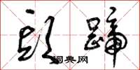 曾庆福头蹄草书怎么写