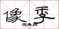 范连陞像季隶书怎么写