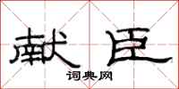 范连陞献臣隶书怎么写
