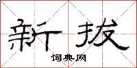 范连陞新拔隶书怎么写