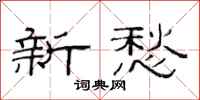 范连陞新愁隶书怎么写