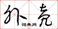 曾庆福外壳草书怎么写
