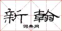 范连陞新翰隶书怎么写