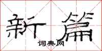 范连陞新篇隶书怎么写