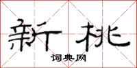 范连陞新桃隶书怎么写
