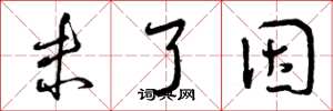 曾庆福未了因草书怎么写