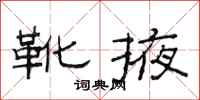 范连陞靴掖隶书怎么写