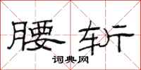 范连陞腰斩隶书怎么写