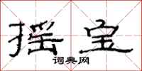范连陞摇宝隶书怎么写