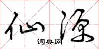 曾庆福仙源草书怎么写