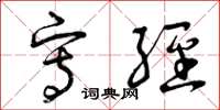 曾庆福写经草书怎么写