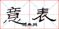 范连陞意表隶书怎么写
