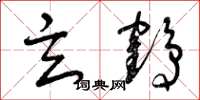 曾庆福玄鹤草书怎么写