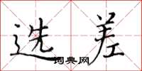黄华生选差楷书怎么写