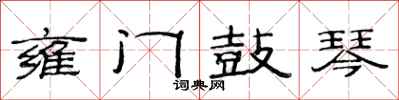 范连陞雍门鼓琴隶书怎么写