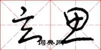 曾庆福玄思草书怎么写