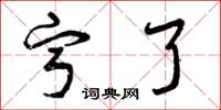 曾庆福宁了草书怎么写