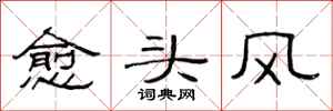 范连陞愈头风隶书怎么写