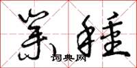 曾庆福业种草书怎么写