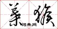 曾庆福叶猴草书怎么写