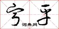 曾庆福宁平草书怎么写