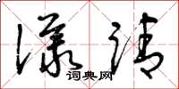 曾庆福议请草书怎么写