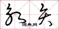 曾庆福永矢草书怎么写