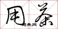 曾庆福用茶草书怎么写