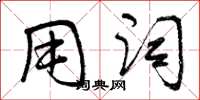 曾庆福用词草书怎么写