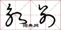 曾庆福永别草书怎么写
