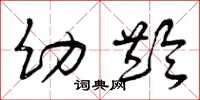 曾庆福幼龄草书怎么写