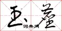 曾庆福玉尘草书怎么写