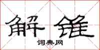 范连陞解锥隶书怎么写