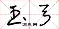 曾庆福玉弓草书怎么写