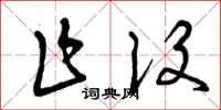 曾庆福乍设草书怎么写
