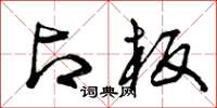 曾庆福占板草书怎么写