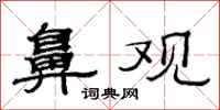 范连陞鼻观隶书怎么写