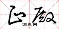 曾庆福正殿草书怎么写