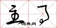 曾庆福主事草书怎么写
