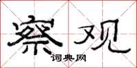 范连陞察观隶书怎么写