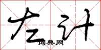 曾庆福左计草书怎么写