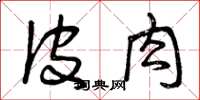 曾庆福皮肉草书怎么写