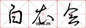 曾庆福白衣会草书怎么写