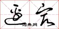 曾庆福边最草书怎么写