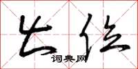 曾庆福出位草书怎么写